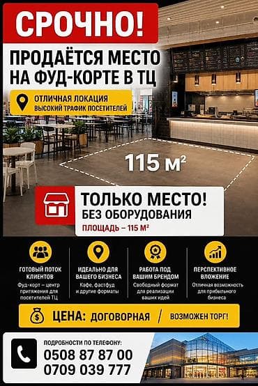 для фаст фуд: Продаётся место на фуд-корте в ТЦ. Характеристики: - Площадь: 115 м² — 1