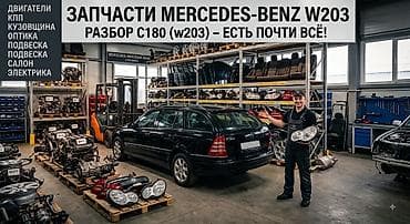 Запчасти для Mercedes c class w203 универсал,есть почти все!