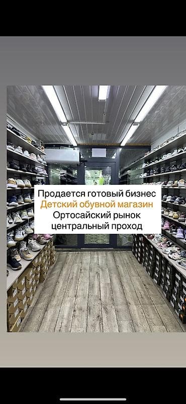 scott: Готовый бизнес: детский обувной магазин Локация: - Орто-Сайский — 1