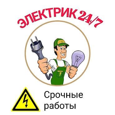 Электрик | Монтаж выключателей, Монтаж проводки, Монтаж розеток 3-5 лет опыта