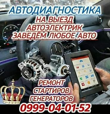 Автодиагностика и автоэлектрика с выездом. Услуги: - Компьютерная