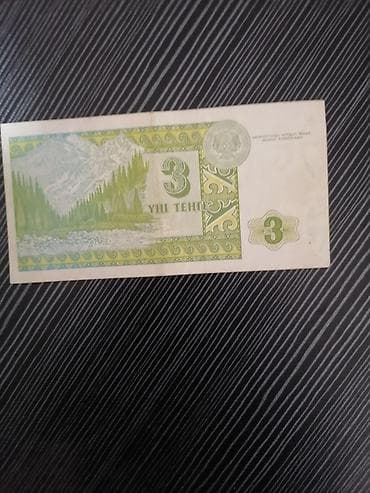 бания: Редкая банкнота Казахстана — 3 тенге, образца 1993 года — 3