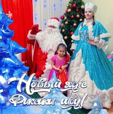 услуга дед мороз на дом: Иш-чараларды уюштуруу | Алып баруучу, тамада, Аниматорлор — 1