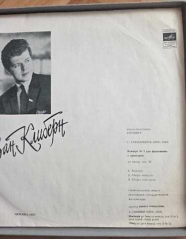 Спорт и хобби: Виниловый бокс‑сет «Ван Клиберн в Москве» (Мелодия, Москва, 1972) — 6