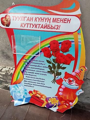 биог: Набор школьных стендов и декоративных баннеров (киргизский язык) - — 9