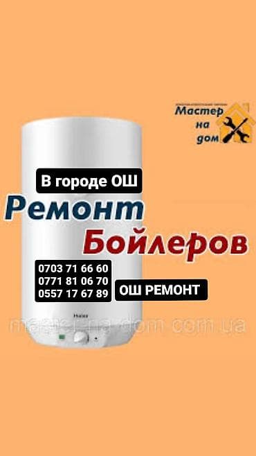 Ремонт бойлеров в городе Ош. Услуги: - Диагностика и устранение
