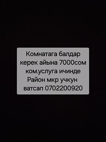 Комнатага балдар керек айына 7000сом ком.услуга ичинде Район мкр учкун