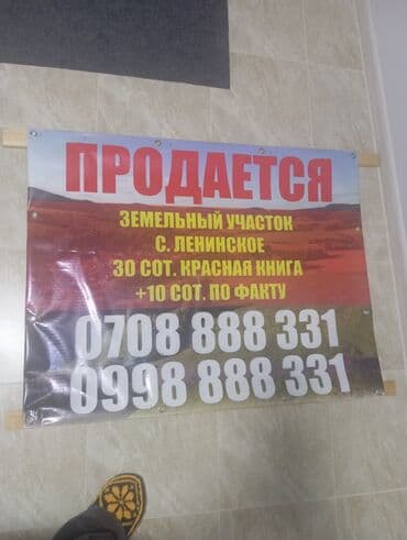 30 соток, Для сельского хозяйства, Красная книга