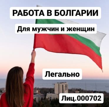 работа в европе для семейных пар с детьми: Жумуш - Болгария, Мейманканалар, кафелер, ресторандар, Расмий жумушка орноштуруу — 1
