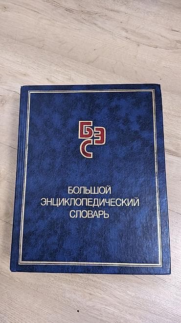 solutions elementary: Подборка справочных изданий и словарей: 1) Большой энциклопедический — 1