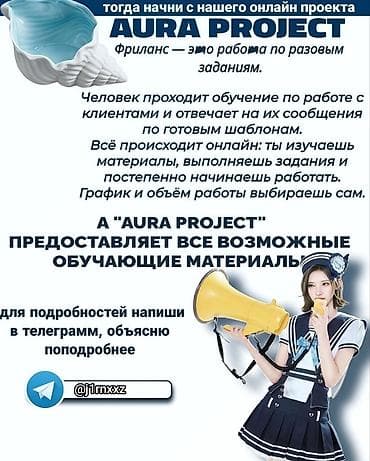 онлайн работа с 16 лет: Онлайн работа для подростков (Кыргызстан) — 1