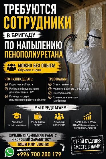 аренда газовой пушки: Вакансия: сотрудники в бригаду по напылению пенополиуретана (ППУ) — 1