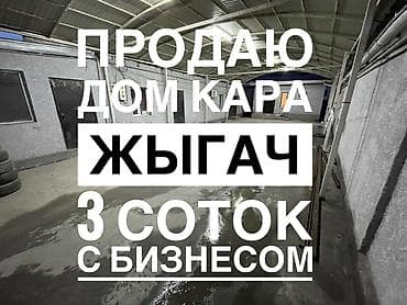 Недвижимость: Продается частный дом С Бизнесом 3 квартиры Адрес: ж/м Кара- Жыгач — 1