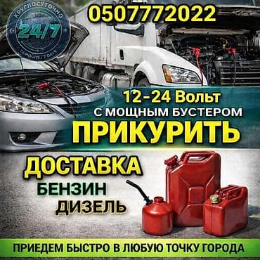 грузовики самосвалы: Услуги выезда на дорогу 24/7: - Прикуривание автомобиля и грузовика — 1