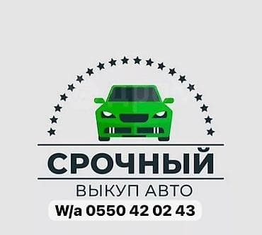 Срочный выкуп авто. в любом состоянии !!! выезд бесплатный, быстрая