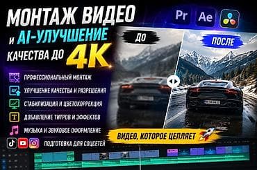 Монтаж видео и AI-улучшение до 4K Что делаю: - Профессиональный