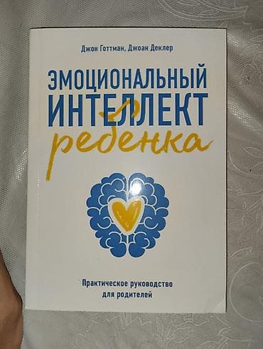 Книга Эмоциональный интеллект ребенка. Практическое руководство для lalafo.kg да Книга Эмоциональный интеллект ребенка. Практическое руководство для