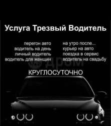 Кто? Трезвый  Водитель. Услуга Трезвый Водитель