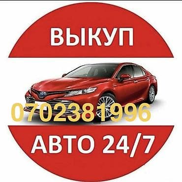 Срочный выкуп авто !!! Быстро и надежно ! 24/7 Моментальная оценка !