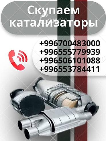 Услуги: Катализатор сатып алабыз,эн кымбат баада катализатор, Куплю — 1