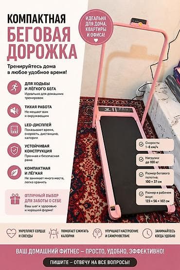 Компактная беговая дорожка для дома, квартиры и офиса покупала месяц