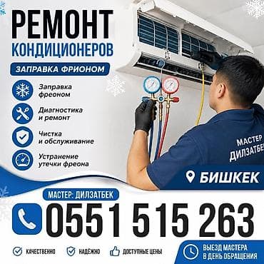 Техниканы оңдоо: Ремонт кондиционеров с заправкой фреоном — Бишкек. Услуги: - Заправка — 1