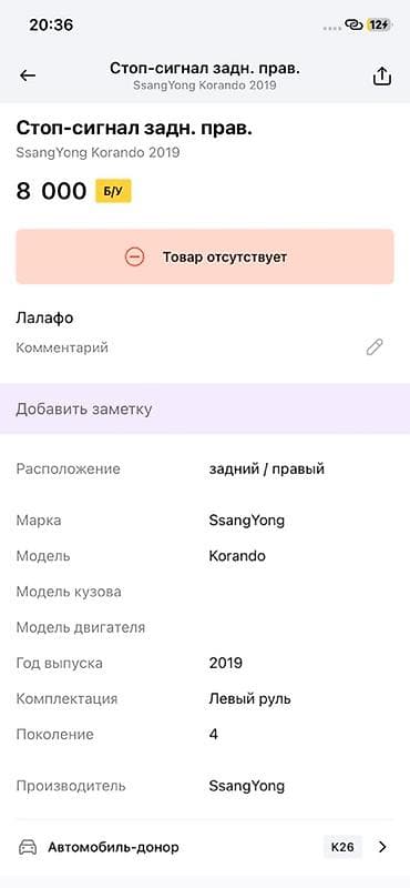 ssang: Стоп-сигнал задний правый для SsangYong Korando (Корандо), поколение — 2