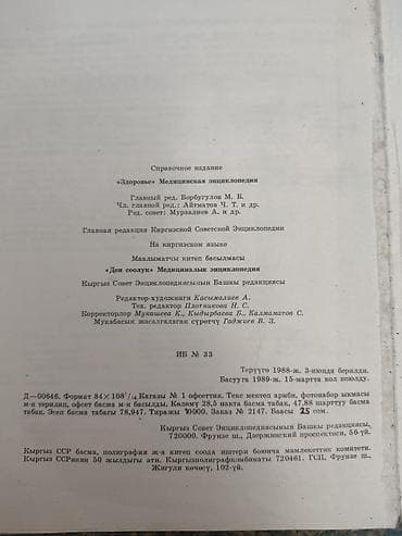Медицина: Книга: “Ден соолук. Медициналык энциклопедия” (на киргизском языке) — 2