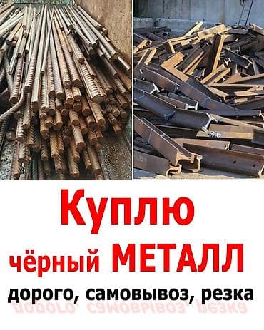 Услуга: скупка металлолома Что принимаем: - чёрный металл - цветной — 2