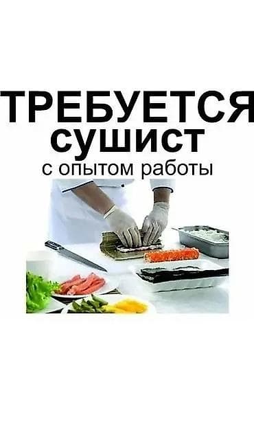 Требуется Повар : Сушист, Японская кухня, Менее года опыта