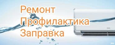 рембыттехника ош: Производим Ремонт, профилактику, заправку сплит систем (кондиционеров) — 1