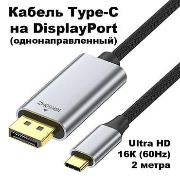 usb lightning: Кабель-адаптер Type-C на DisplayPort 2.1 длина 2 метра. Работает — 1