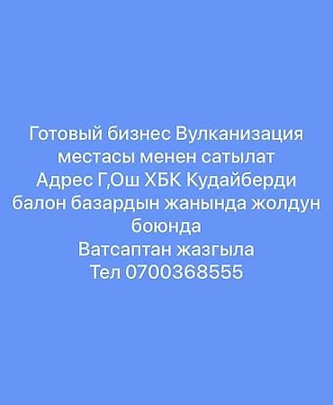 goodyear шины: Готовый бизнес Вулканизация местасы менен сатылат Адрес Г.Ош ХБК — 7