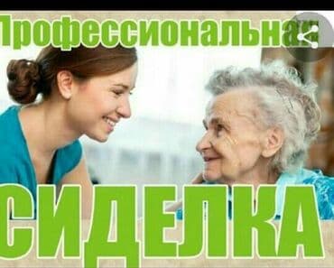 Медсестра | Услуги сиделки