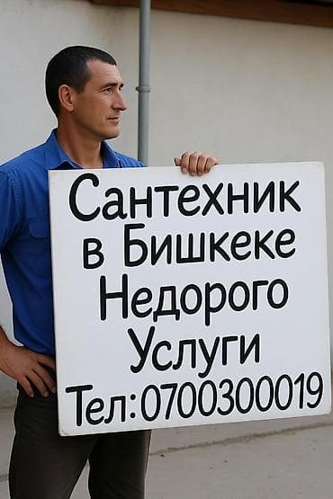 Сантехнические работы: Сантехнические услуги в Бишкеке. - Прочистка канализации и устранение — 2