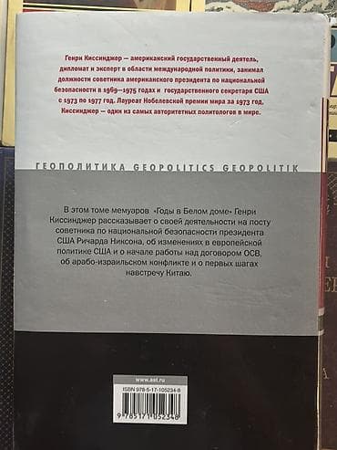 политика: Книга: Генри Киссинджер — «Годы в Белом доме. Том I» Серия — 3