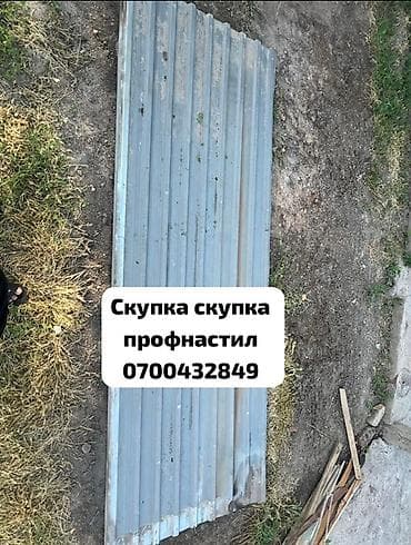 🛠 Скупка профнастила в Бишкеке и области Покупаем профнастил б/у и