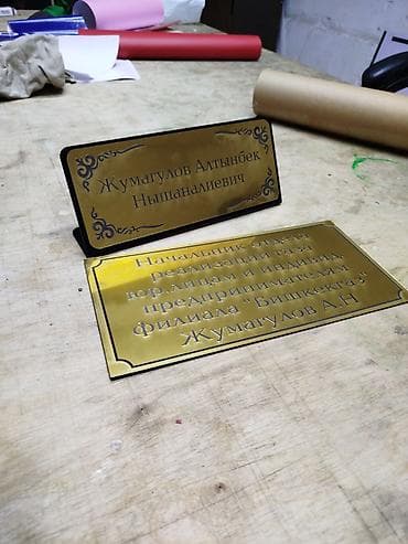 рекламо талас: Медаль#Табличка#сырткы жарнактын баардык турун жазайбыз. чпу лазер — 2
