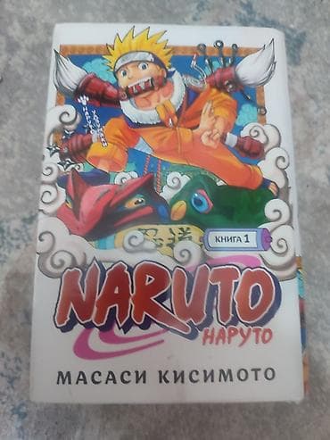 книга наруто: Манга «Наруто» — Масаси Кисимото, русское издание, сборники. Комплект — 3
