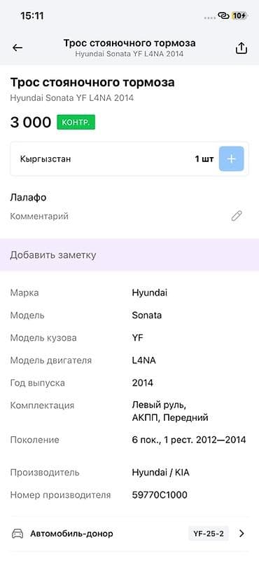 vin code: Трос стояночного тормоза для Hyundai Sonata YF (6‑е поколение — 3
