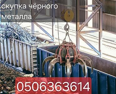 металла база: Скупка чёрного металла - Принимаем лом черных металлов: сталь, чугун — 1