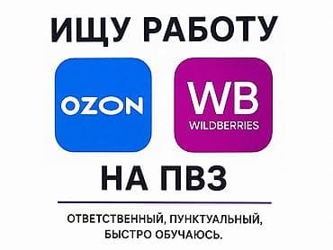 сборщик пакетов: Ищу работу на ПВЗ Ищу работу на пункте выдачи заказов Ozon или — 1