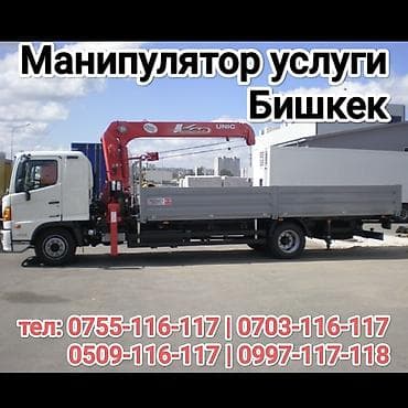 Услуги манипулятора в Бишкеке. - Бортовой грузовик с