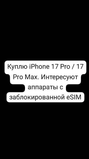 Покупка iPhone 17 Pro / 17 Pro Max. Интересуют модели с at lalafo.kg Покупка iPhone 17 Pro / 17 Pro Max. Интересуют модели с