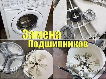 стиральная машина: 🔴 Автомат машынкалардын баардык турун ондойбуз сапатту тетиктер — 1
