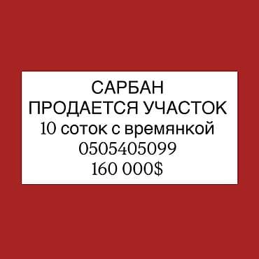 участок соклук: 10 соток, Для строительства, Красная книга — 1