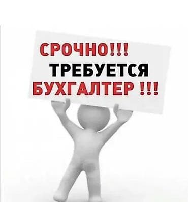 Бухгалтер