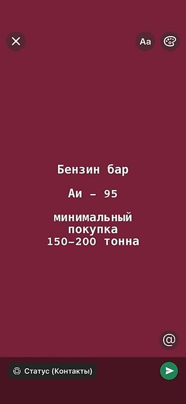 Бензин АИ‑95 оптом. - Марка: АИ‑95 (Евро класс не указан) - Формат at lalafo.kg Бензин АИ‑95 оптом. - Марка: АИ‑95 (Евро класс не указан) - Формат