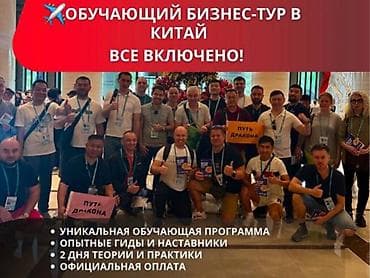Туристические услуги: Обучающий бизнес-тур Китай - все включено Работа с Китаем может быть — 1