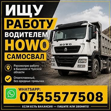 ness construction: Услуга: водитель самосвала HOWO Описание: - Ищу работу водителем — 1